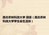 西北农林科技大学 团委（西北农林科技大学学生会生活部）