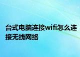 台式电脑连接wifi怎么连接无线网络