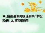 今日最新更新内容 通胀率计算公式是什么 其实很简单