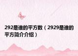 292是谁的平方数（2929是谁的平方简介介绍）
