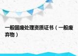 一般固废处理资质证书（一般废弃物）