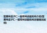 蟹黄味瓜子仁一股霉味还能吃吗介绍(蟹黄味瓜子仁一股霉味还能吃吗详细情况如何)