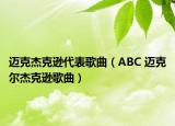 迈克杰克逊代表歌曲（ABC 迈克尔杰克逊歌曲）