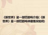 《新世界》是一部烂剧吗介绍(《新世界》是一部烂剧吗详细情况如何)