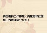高压柜的工作原理（高压柜和低压柜工作原理简介介绍）