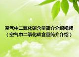 空气中二氧化碳含量简介介绍视频（空气中二氧化碳含量简介介绍）