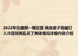 2022年住建部一锤定音 两类房子将被打入冷宫别再乱买了具体情况详细内容介绍