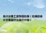 会计分录工资包括社保（社保的会计分录是什么简介介绍）