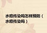 水痘传染吗怎样预防（水痘传染吗）