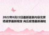 2022年8月22日最新更新内容北京进返京最新规定 商丘疫情最新通知