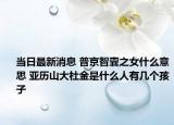 当日最新消息 普京智囊之女什么意思 亚历山大杜金是什么人有几个孩子