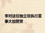 李对这位独立非执行董事大加赞赏