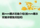 脱mm睡衣攻略介绍(脱mm睡衣攻略详细情况如何)