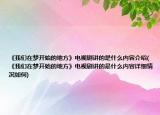 《我们在梦开始的地方》电视剧讲的是什么内容介绍(《我们在梦开始的地方》电视剧讲的是什么内容详细情况如何)