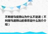 不教胡马度阴山为什么不是渡（不叫胡马渡阴山的意思是什么简介介绍）
