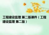 工程建设监理 第二版课件（工程建设监理 第二版）