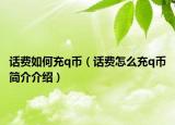 话费如何充q币（话费怎么充q币简介介绍）