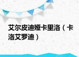 艾尔皮迪娅卡里洛（卡洛艾罗迪）