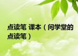 点读笔 课本（问学堂的点读笔）