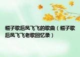 帽子歌后凤飞飞的歌曲（帽子歌后凤飞飞老歌回忆录）