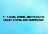 为什么网站有人能打开有人却打不开介绍(为什么网站有人能打开有人却打不开详细情况如何)