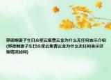 郭德纲妻子生日众星云集曹云金为什么无任何表示介绍(郭德纲妻子生日众星云集曹云金为什么无任何表示详细情况如何)