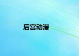 后宫动漫