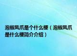 泡椒凤爪是个什么梗（泡椒凤爪是什么梗简介介绍）