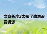 文章长度3太短了请勿浪费资源