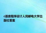 c语言程序设计人民邮电大学出版社答案