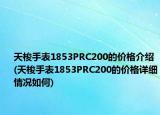 天梭手表1853PRC200的价格介绍(天梭手表1853PRC200的价格详细情况如何)