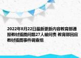 2022年8月22日最新更新内容教育部通报教材插图问题27人被问责 教育部回应教材插图事件调查组