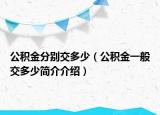 公积金分别交多少（公积金一般交多少简介介绍）