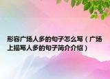 形容广场人多的句子怎么写（广场上描写人多的句子简介介绍）