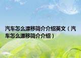 汽车怎么漂移简介介绍英文（汽车怎么漂移简介介绍）