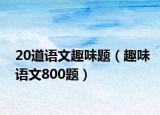20道语文趣味题（趣味语文800题）