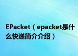 EPacket（epacket是什么快递简介介绍）