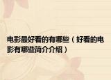 电影最好看的有哪些（好看的电影有哪些简介介绍）