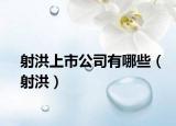 射洪上市公司有哪些（射洪）