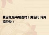 莫吉托是鸡尾酒吗（莫吉托 鸡尾酒种类）