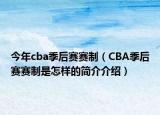 今年cba季后赛赛制（CBA季后赛赛制是怎样的简介介绍）