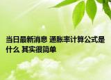 当日最新消息 通胀率计算公式是什么 其实很简单