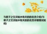与君子之交淡如水有关的的名言介绍(与君子之交淡如水有关的的名言详细情况如何)