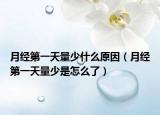 月经第一天量少什么原因（月经第一天量少是怎么了）