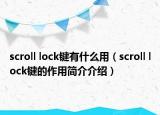 scroll lock键有什么用（scroll lock键的作用简介介绍）