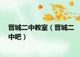 晋城二中教室（晋城二中吧）