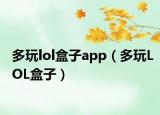 多玩lol盒子app（多玩LOL盒子）