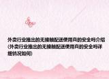 外卖行业推出的无接触配送使用真的安全吗介绍(外卖行业推出的无接触配送使用真的安全吗详细情况如何)