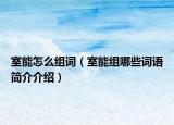 室能怎么组词（室能组哪些词语简介介绍）