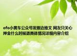 ofo小黄车公众号发擦边推文 网友只关心押金什么时候退具体情况详细内容介绍